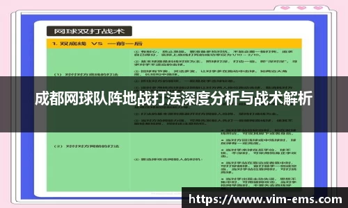 成都网球队阵地战打法深度分析与战术解析