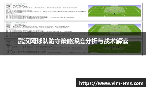 武汉网球队防守策略深度分析与战术解读
