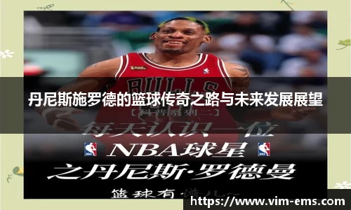 丹尼斯施罗德的篮球传奇之路与未来发展展望