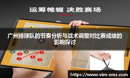广州排球队的节奏分析与战术调整对比赛成绩的影响探讨