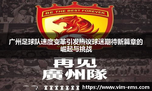 广州足球队速度变革引发热议球迷期待新篇章的崛起与挑战