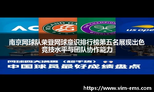 南京网球队荣登网球意识排行榜第五名展现出色竞技水平与团队协作能力