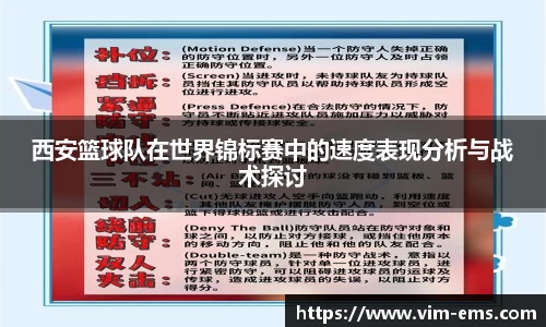 西安篮球队在世界锦标赛中的速度表现分析与战术探讨