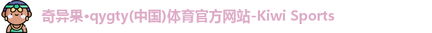 qyg奇异果体育